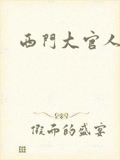 西门大官人