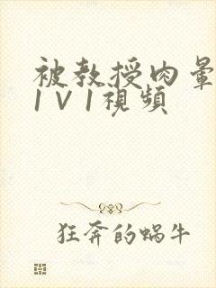 被教授肉晕了H1∨1视频