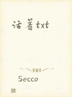 活着txt