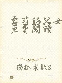 粟莉的父女小说免费阅读