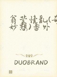 翁莹情乱(奇思妙想)番外封面