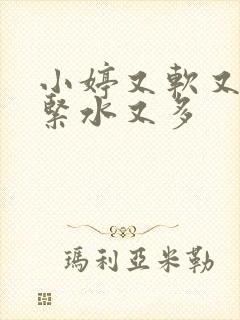 小婷又软又嫩又紧水又多