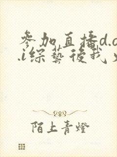 参加直播d.o.i综艺后我火了完结