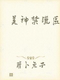 美神禁猎区