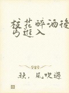 校花醉酒后被乞丐进入