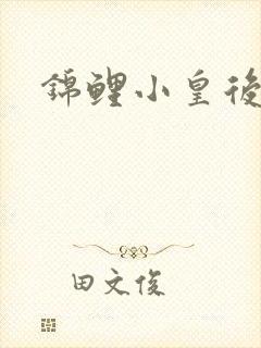 锦鲤小皇后封面