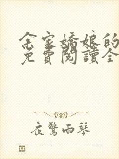 余家娇娘的小说免费阅读全文