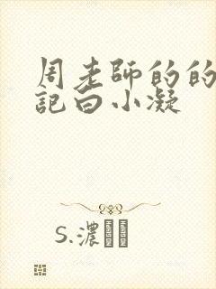 周老师的的圈养记白小凝封面