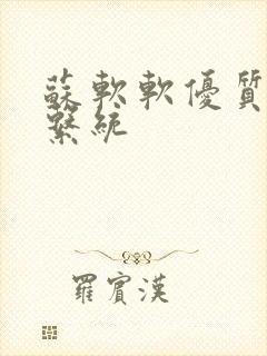 苏软软优质灌溉系统
