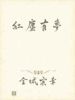 红尘有梦封面
