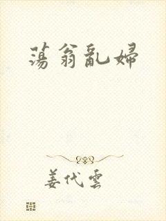 荡翁乱妇