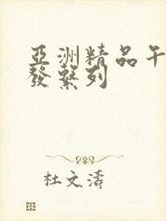 亚洲精品午睡沙发系列