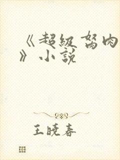 《超级胬肉系统》小说