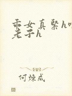 乖女真紧h嘶爽老子h