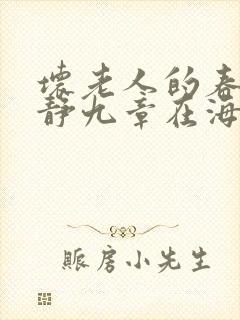 坏老人的春天敏静九章在海里敏静