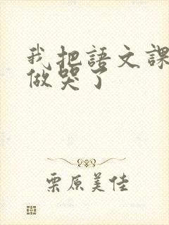 我把语文课代表做哭了