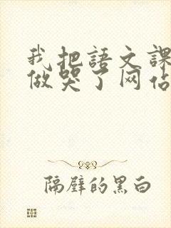 我把语文课代表做哭了网站