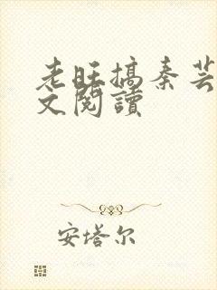 老旺搞秦芸雨全文阅读