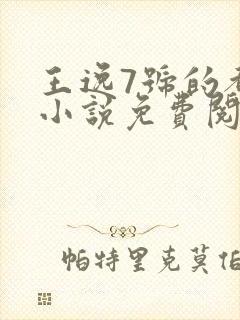 王逸7号的都市小说免费阅读
