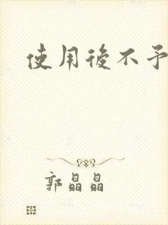使用后不予退货