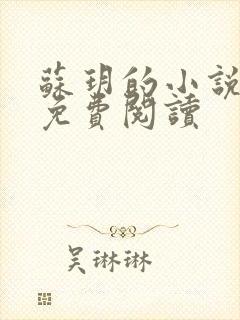 苏玥的小说全文免费阅读