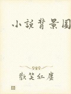小说背景图