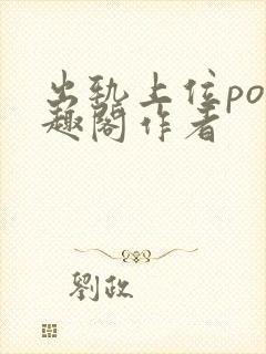 出轨上位po笔趣阁作者
