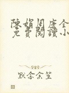 陈娟周康全章节免费阅读小说