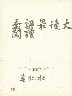 乔梁最后大结局阅读