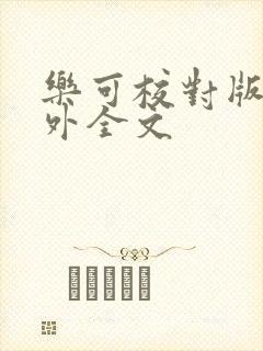 乐可校对版 番外全文封面