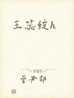 玉蕊绽h