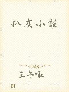 扒灰小说