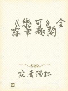 《乐可》金银花露笔趣阁