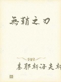 无鞘之刃