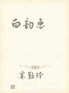 白韵惠