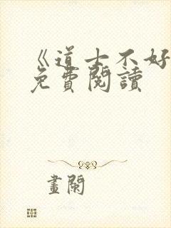 《道士不好惹》免费阅读封面