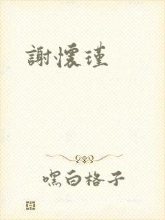 谢怀瑾