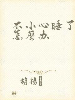 不小心睡了年下怎么办