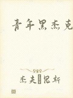 青年黑杰克