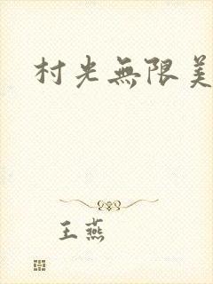 村光无限美