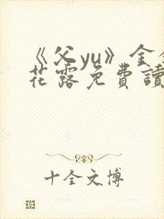 《父yu》金银花露免费读书封面