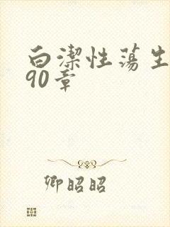 白洁性荡生活第90章封面