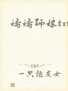 娇娇师娘txt