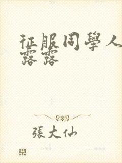 征服同学人妇陈露露封面