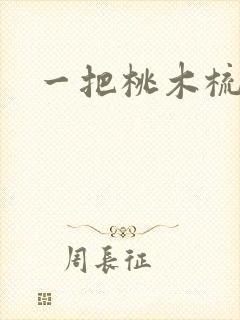 一把桃木梳