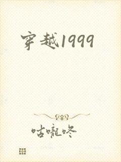 穿越1999