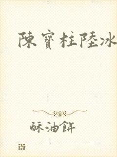 陈宝柱陆冰嫣