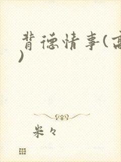 背德情事(高h)