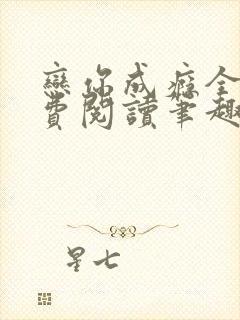 恋你成瘾全文免费阅读笔趣阁叶兮
