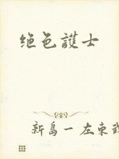 绝色护士
